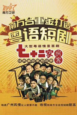 七十二家房客第五部全集