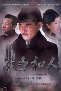 战争和人全集