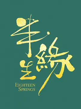 情深缘起全集