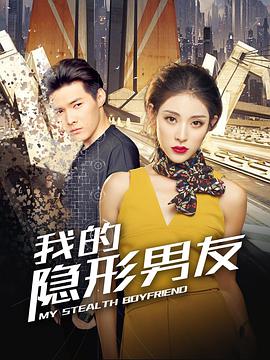 我的隐形男友 第二季全集