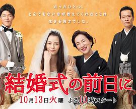 婚礼的前一天全集