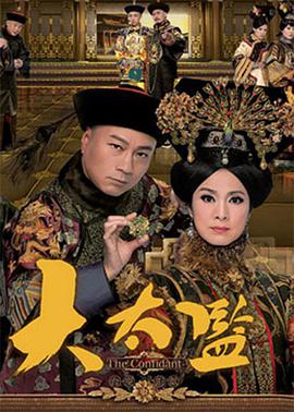 大太监全集