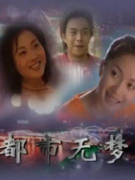 都市无梦全集