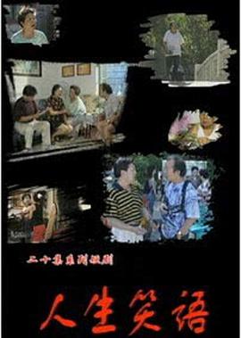 人生笑语全集