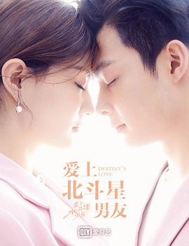爱上北斗星男友全集