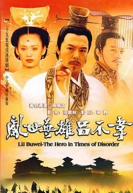 吕不韦传奇全集