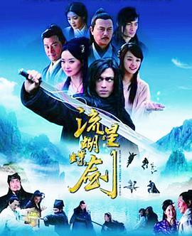 流星蝴蝶剑（2010）全集
