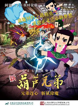 新葫芦兄弟全集