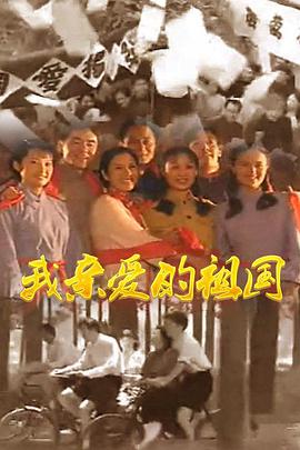我亲爱的祖国全集