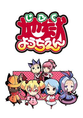 地狱幼稚园全集