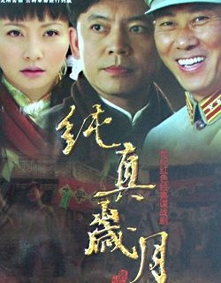 纯真岁月全集