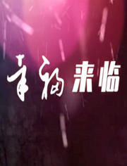 幸福来临全集