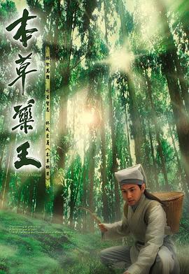 本草药王（粤语）全集