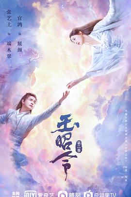 玉昭令 第二季全集