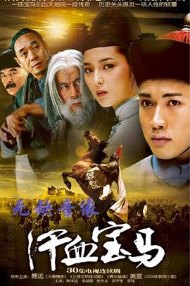 汗血宝马全集