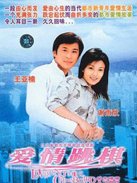 爱情跳棋全集