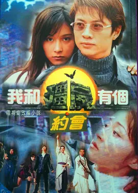 我和僵尸有个约会1 （国语版）全集
