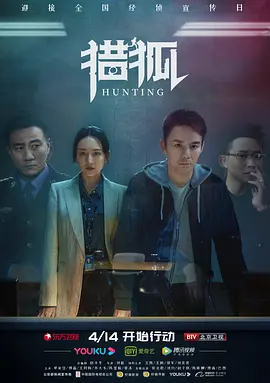 猎狐速看版全集
