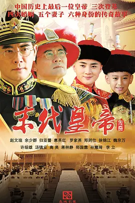 末代皇帝传奇全集