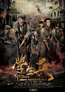学生兵全集