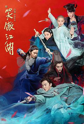 新笑傲江湖全集