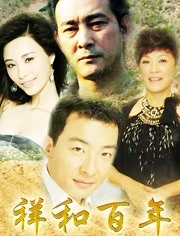 祥和百年全集