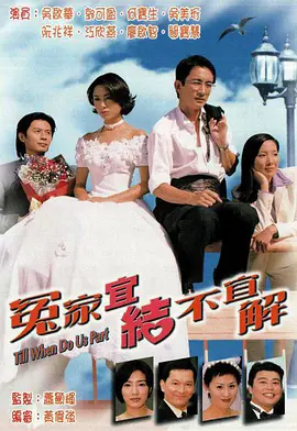 冤家宜结不宜解全集