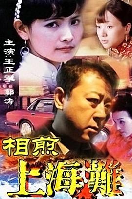 相煎上海滩全集