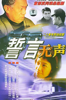 誓言无声全集