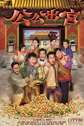 公公出宫 （粤语版）全集