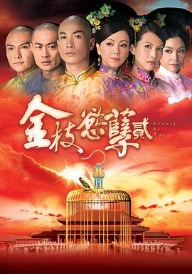 金枝欲孽 第二季全集