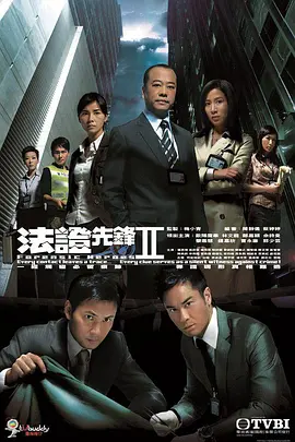 法证先锋2全集