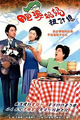 肥婆奶奶扭计媳（粤语）全集