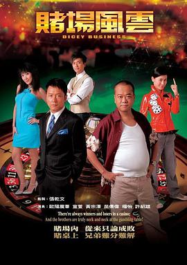 赌场风云（粤语）全集