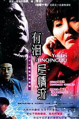 有泪尽情流全集
