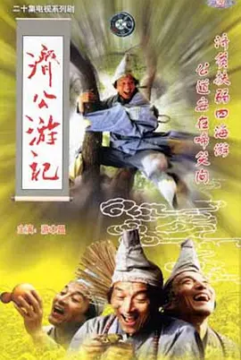 济公游记全集