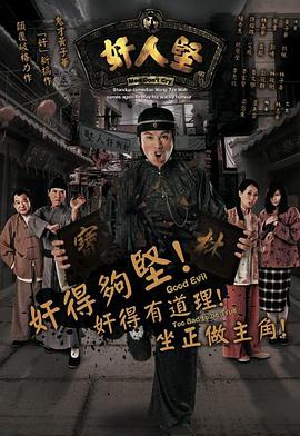 奸人坚（国语）全集