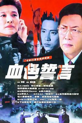血色誓言全集