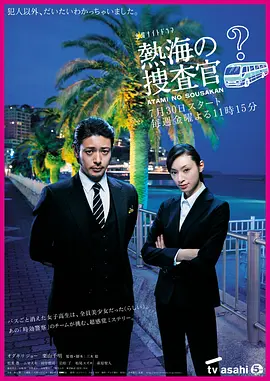 热海的搜查官全集
