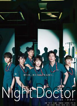 夜间医师全集