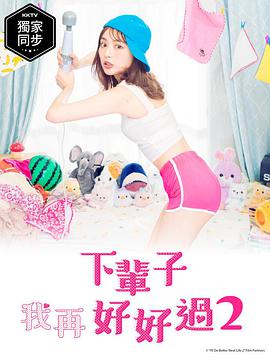 下辈子我再好好过 第二季全集