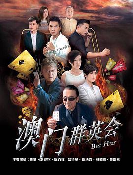 赌城群英会（粤语）全集