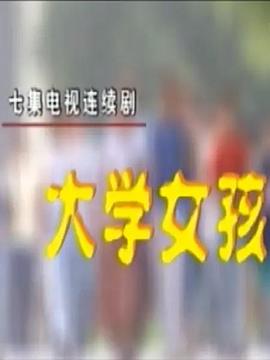 大学女孩全集