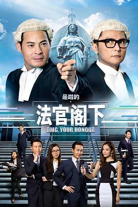 是咁的，法官阁下全集