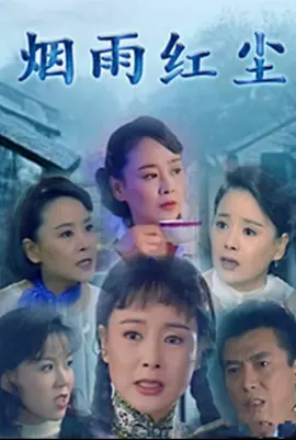 烟雨红尘全集