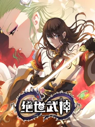 绝世武神 第二季全集