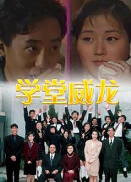 学堂威龙全集