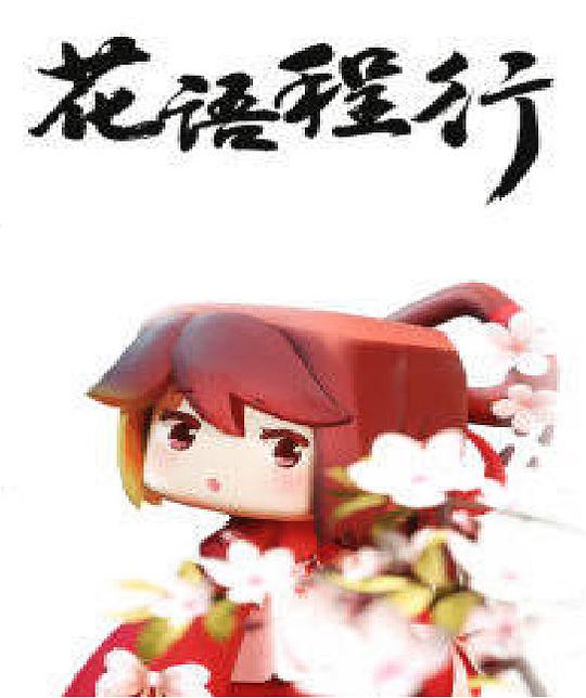 花语程行全集