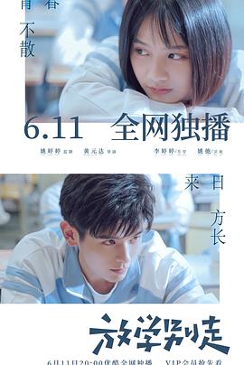 放学别走（2021）全集