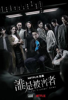 谁是被害者 第一季全集